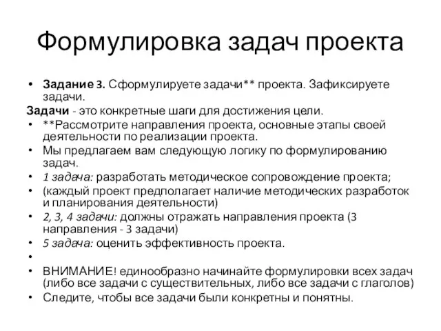 Формулировка задач проекта Задание 3. Сформулируете задачи** проекта. Зафиксируете задачи. Задачи -