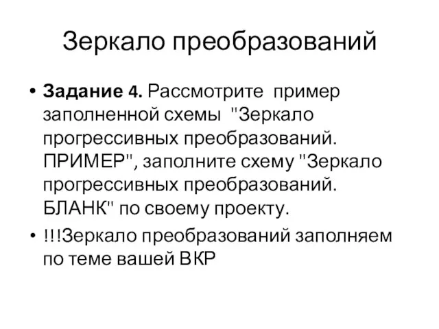 Зеркало преобразований Задание 4. Рассмотрите пример заполненной схемы "Зеркало прогрессивных преобразований. ПРИМЕР",