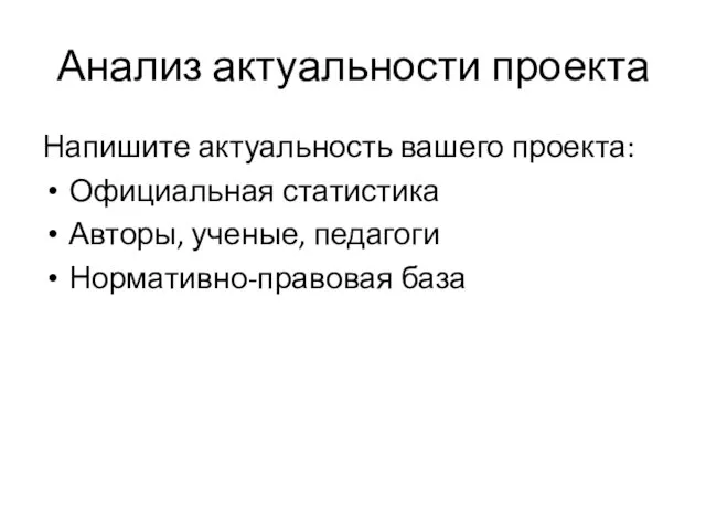 Анализ актуальности проекта Напишите актуальность вашего проекта: Официальная статистика Авторы, ученые, педагоги Нормативно-правовая база