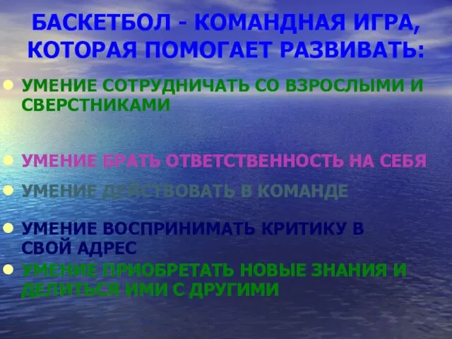 БАСКЕТБОЛ - КОМАНДНАЯ ИГРА, КОТОРАЯ ПОМОГАЕТ РАЗВИВАТЬ: УМЕНИЕ СОТРУДНИЧАТЬ СО ВЗРОСЛЫМИ И