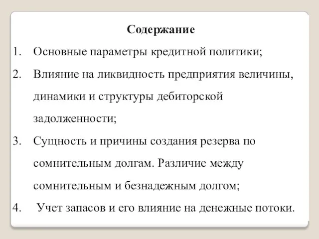 Содержание Основные параметры кредитной политики; Влияние на ликвидность предприятия величины, динамики и