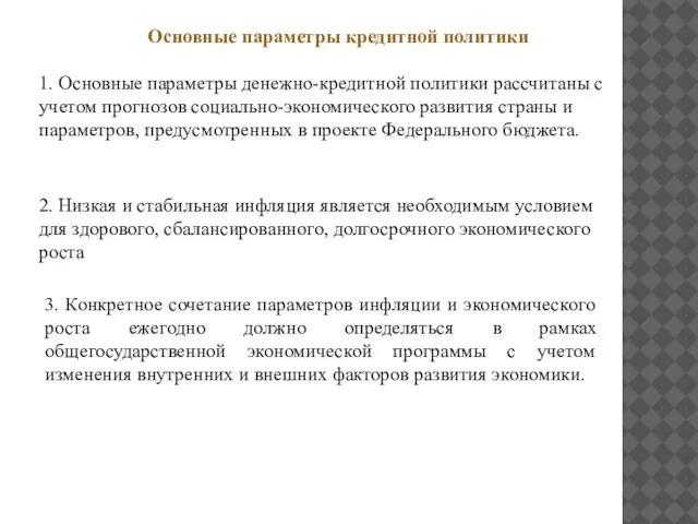 Основные параметры кредитной политики 1. Основные параметры денежно-кредитной политики рассчитаны с учетом