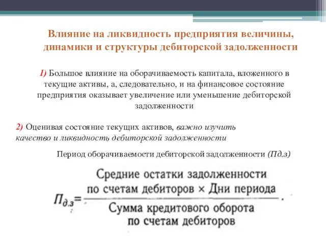 Влияние на ликвидность предприятия величины, динамики и структуры дебиторской задолженности 1) Большое