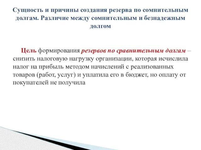 Сущность и причины создания резерва по сомнительным долгам. Различие между сомнительным и