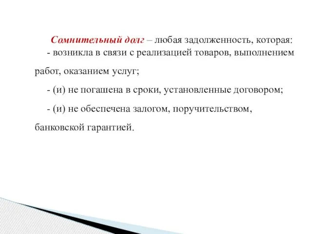 Сомнительный долг – любая задолженность, которая: - возникла в связи с реализацией