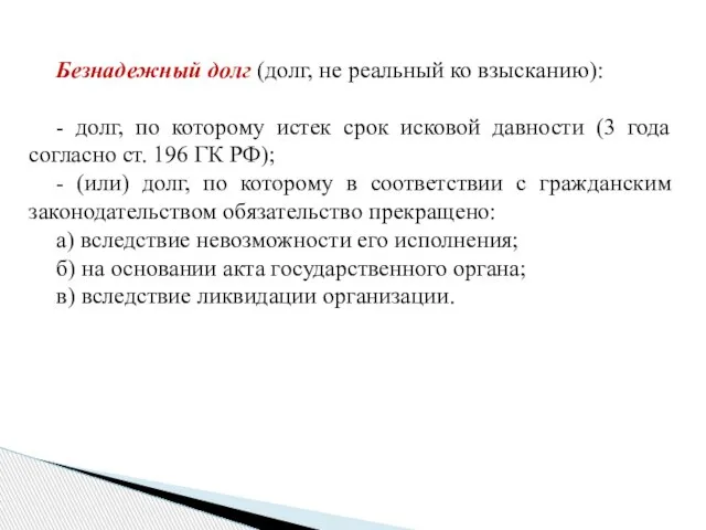 Безнадежный долг (долг, не реальный ко взысканию): - долг, по которому истек