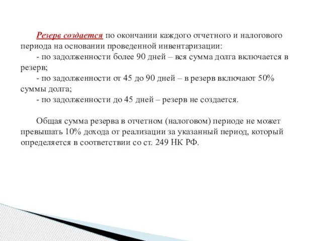 Резерв создается по окончании каждого отчетного и налогового периода на основании проведенной