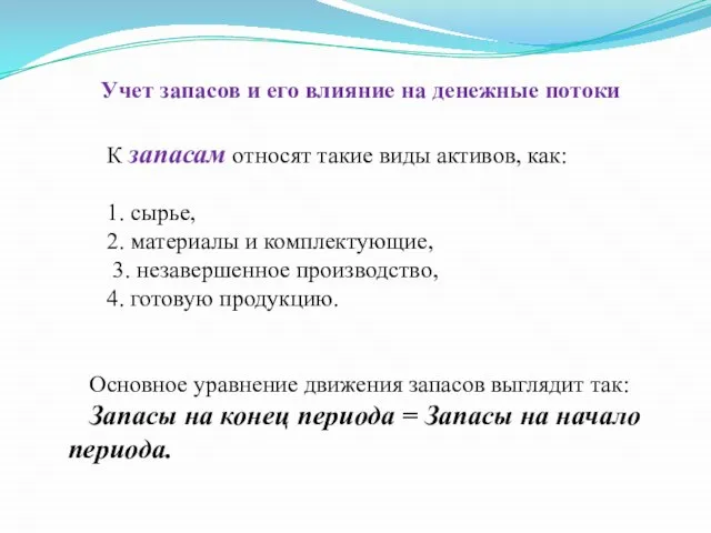 Учет запасов и его влияние на денежные потоки К запасам относят такие