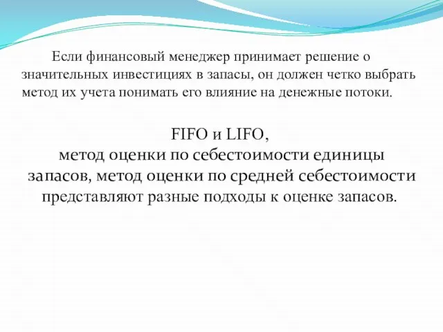 Если финансовый менеджер принимает решение о значительных инвестициях в запасы, он должен