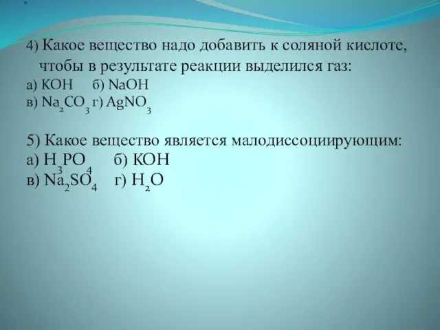 . 4) Какое вещество надо добавить к соляной кислоте, чтобы в результате