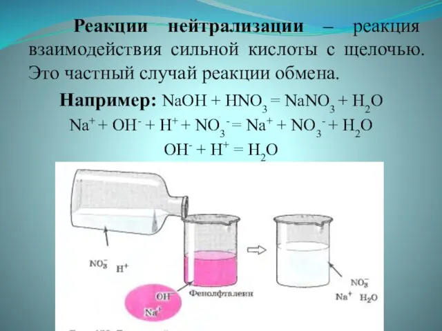 . Реакции нейтрализации – реакция взаимодействия сильной кислоты с щелочью. Это частный