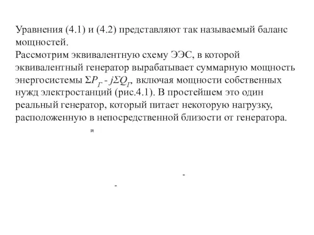 Уравнения (4.1) и (4.2) представляют так называемый баланс мощностей. Рассмотрим эквивалентную схему