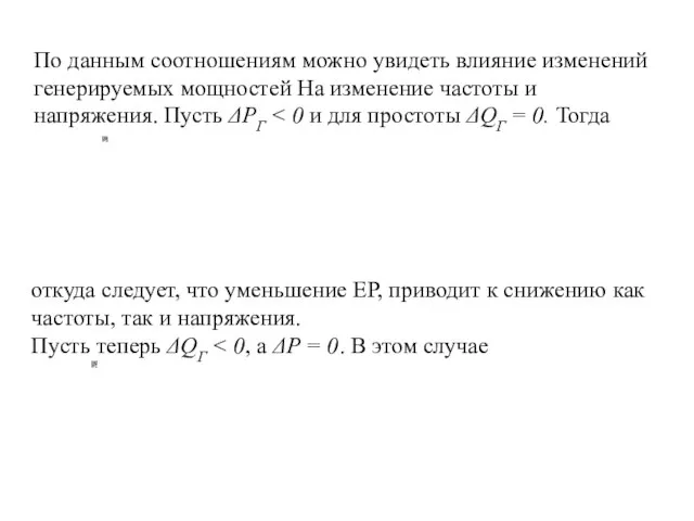 По данным соотношениям можно увидеть влияние изменений ге­нерируемых мощностей Ha изменение частоты