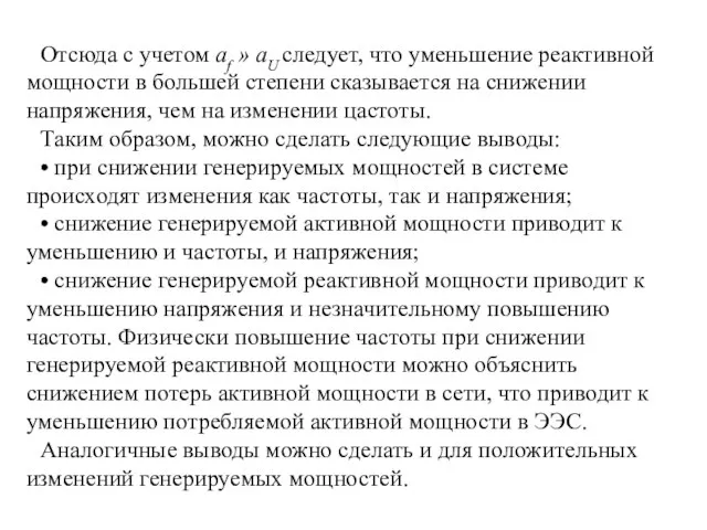 Отсюда с учетом af » aU следует, что уменьшение реактивной мощности в