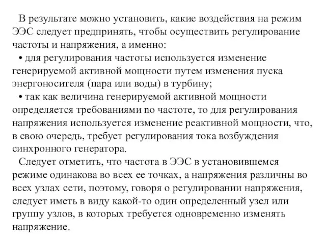 В результате можно установить, какие воздействия нa режим ЭЭС следует предпринять, чтобы