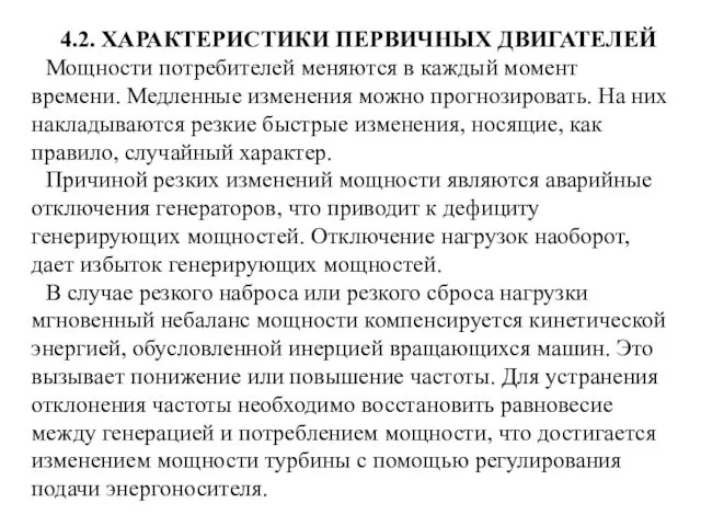 4.2. ХАРАКТЕРИСТИКИ ПЕРВИЧНЫХ ДВИГАТЕЛЕЙ Мощности потребителей меняются в каждый момент времени. Медленные