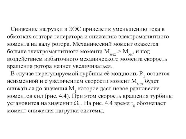 Снижение нагрузки в ЭЭС приведет к уменьшению тока в обмотках статора генератора