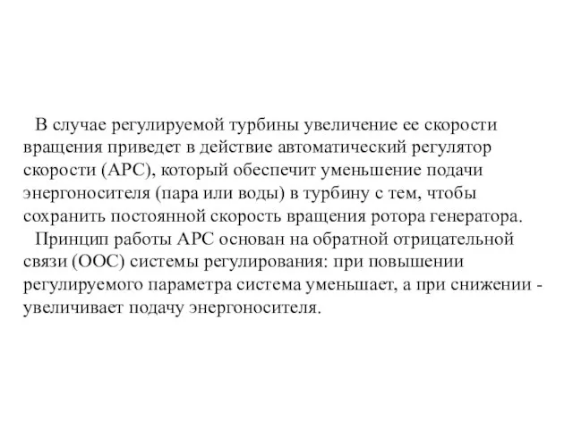 В случае регулируемой турбины увеличение ее скорости вращения приведет в действие автоматический