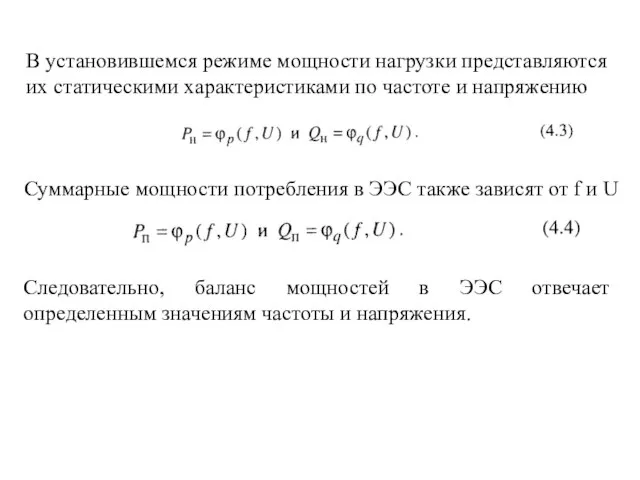 В установившемся режиме мощности нагрузки представляются их статическими характеристиками по частоте и