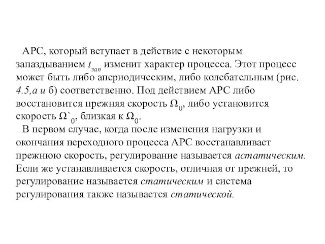 АРС, который вступает в действие с некоторым запаздыванием tзап изменит характер процесса.