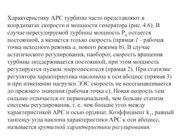 Характеристику АРС турбины часто представляют в координатах скорости и мощности генератора (рис.