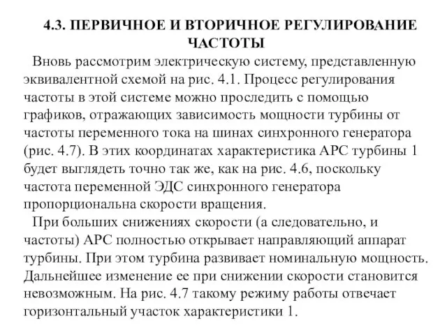 4.3. ПЕРВИЧНОЕ И ВТОРИЧНОЕ РЕГУЛИРОВАНИЕ ЧАСТОТЫ Вновь рассмотрим электрическую систему, представленную эквивалентной