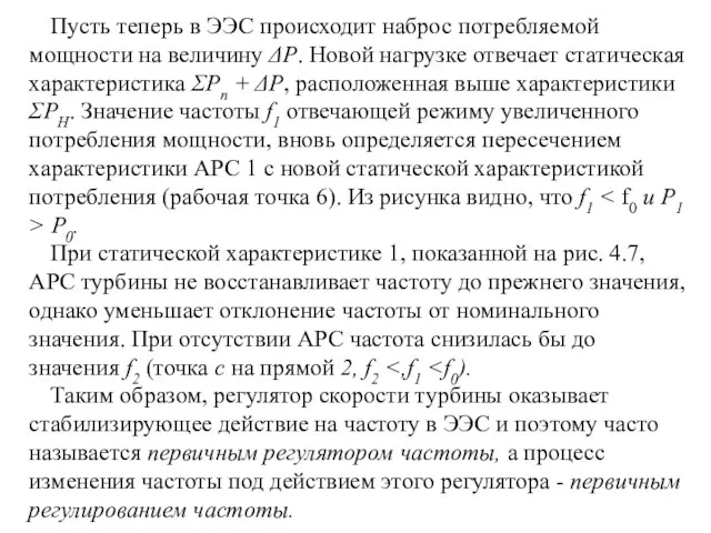 Пусть теперь в ЭЭС происходит наброс потребляемой мощности на величину ΔР. Новой