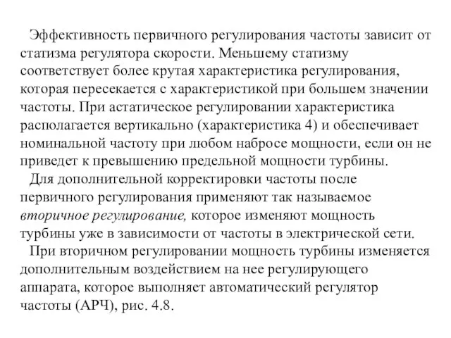 Эффективность первичного регулирования частоты зависит от статизма регулятора скорости. Меньшему статизму соответствует