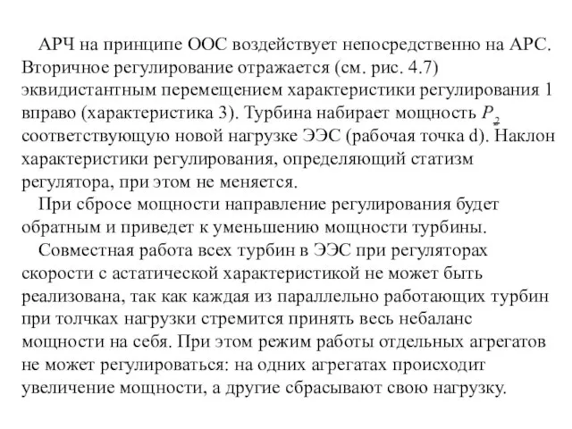 АРЧ на принципе ООС воздействует непосредственно на АРС. Вторичное регулирование отражается (см.