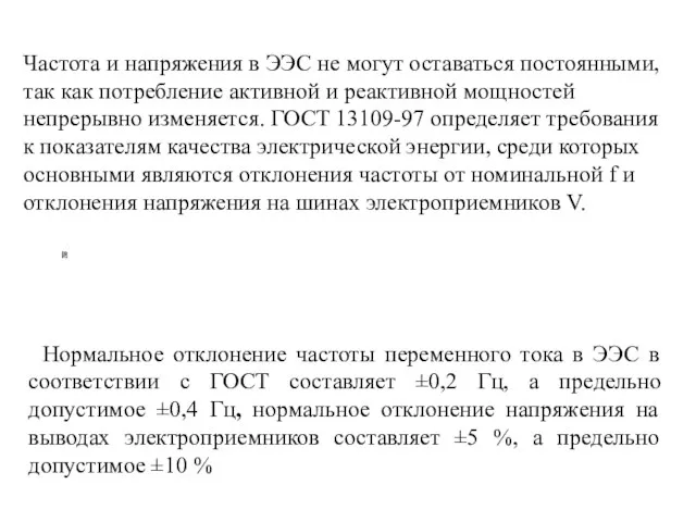 Частота и напряжения в ЭЭС не могут оставаться постоянными, так как потребление