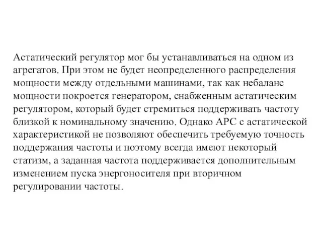 Астатический регулятор мог бы устанавливаться на одном из агрегатов. При этом не