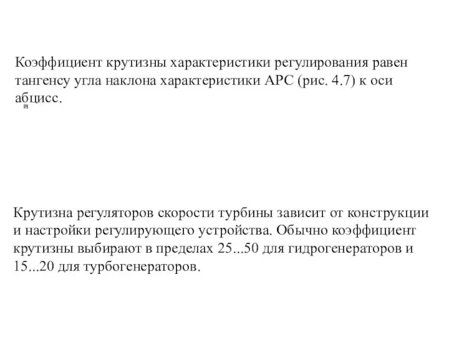 Коэффициент крутизны характеристики регулирования равен тангенсу угла наклона характеристики АРС (рис. 4.7)