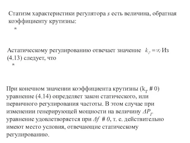 Статизм характеристики регулятора s есть величина, обратная коэффициенту крутизны: Астатическому регулированию отвечает