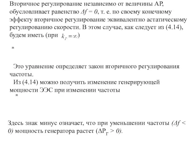 Вторичное регулирование независимо от величины AP, обусловливает равенство Δf = 0, т.