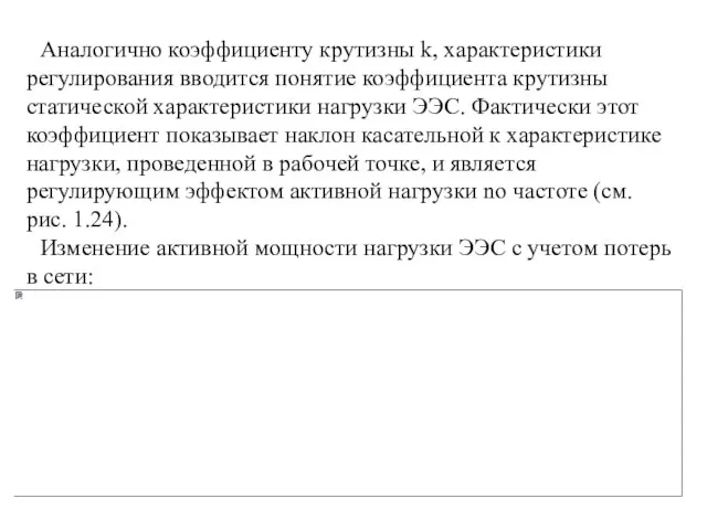 Аналогично коэффициенту крутизны k, характеристики регулирования вводится понятие коэффициента крутизны статической характеристики