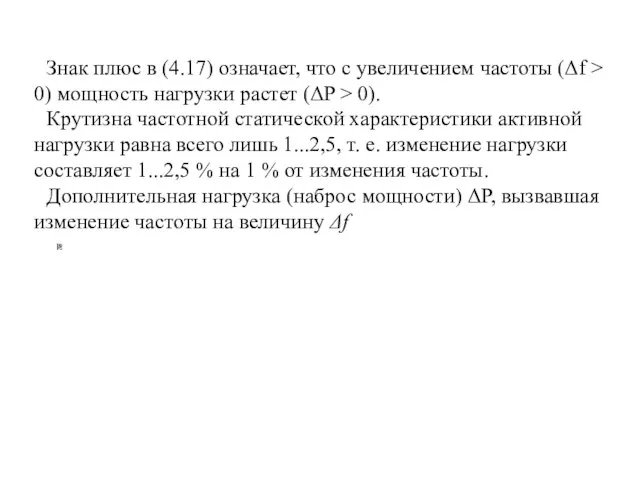 Знак плюс в (4.17) означает, что с увеличением частоты (Δf > 0)