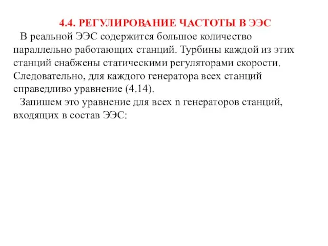 4.4. РЕГУЛИРОВАНИЕ ЧАСТОТЫ В ЭЭС В реальной ЭЭС содержится большое количество параллельно