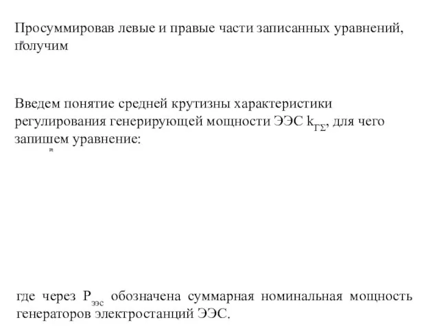 Просуммировав левые и правые части записанных уравнений, получим Введем понятие средней крутизны