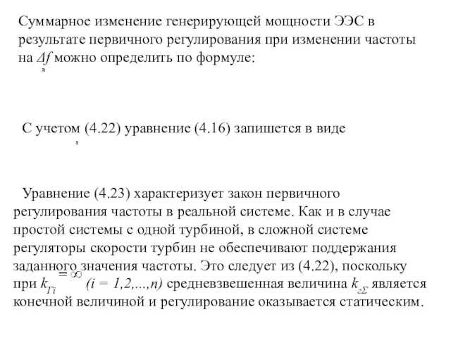 Суммарное изменение генерирующей мощности ЭЭС в результате первичного регулирования при изменении частоты