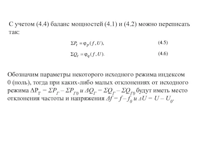 С учетом (4.4) баланс мощностей (4.1) и (4.2) можно переписать так: Обозначим