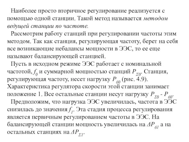 Наиболее просто вторичное регулирование реализуется с помощью одной станции. Такой метод называется