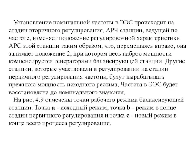 Установление номинальной частоты в ЭЭС происходит на стадии вторичного регулирования. АРЧ станции,