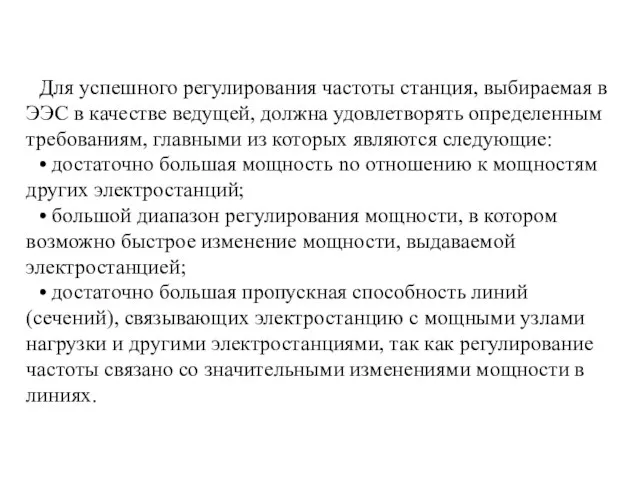 Для успешного регулирования частоты станция, выбираемая в ЭЭС в качестве ведущей, должна