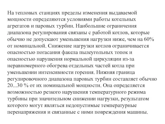 Ha тепловых станциях пределы изменения выдаваемой мощности определяются условиями работы котельных агрегатов