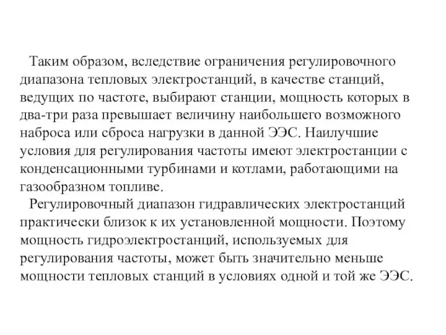 Таким образом, вследствие ограничения регулировочного диапазона тепловых электростанций, в качестве станций, ведущих