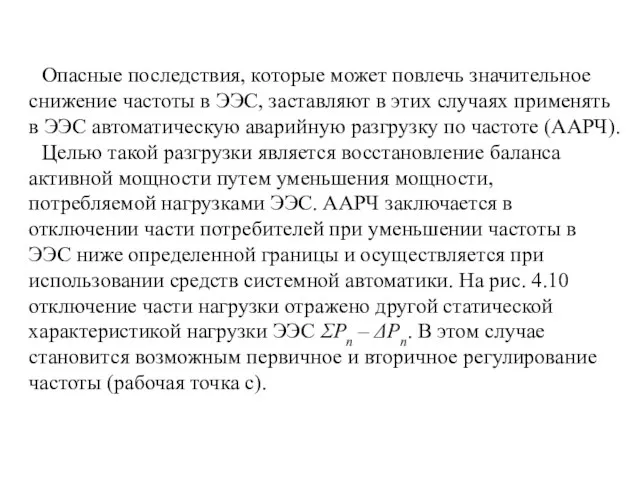 Опасные последствия, которые может повлечь значительное снижение частоты в ЭЭС, заставляют в