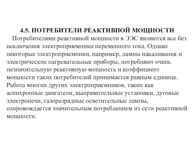 4.5. ПОТРЕБИТЕЛИ РЕАКТИВНОЙ МОЩНОСТИ Потребителями реактивной мощности в ЭЭС являются все без