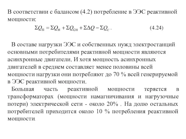 В соответствии с балансом (4.2) потребление в ЭЭС реактивной мощности: В составе