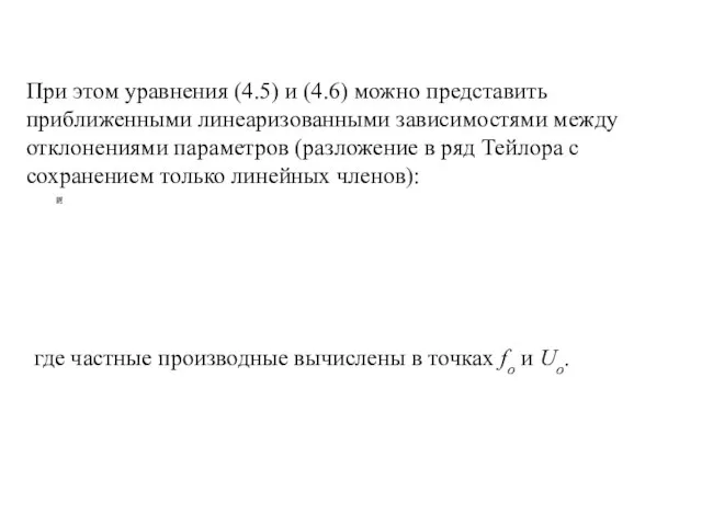 При этом уравнения (4.5) и (4.6) можно представить приближенными линеаризованными зависимостями между