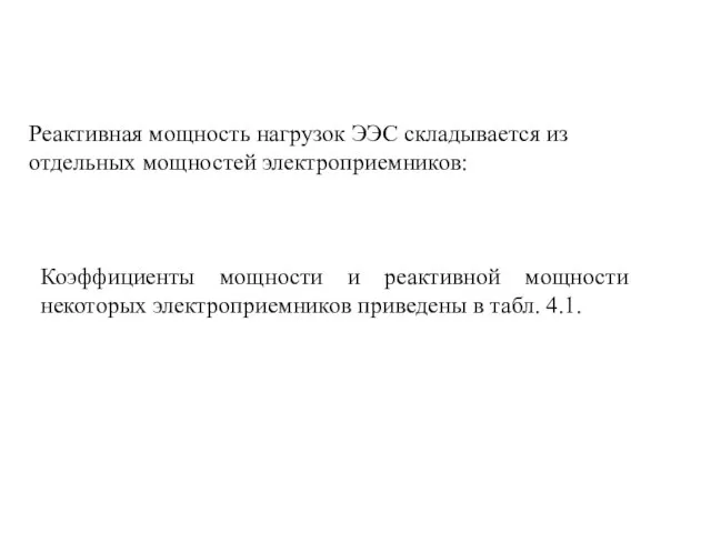 Реактивная мощность нагрузок ЭЭС складывается из отдельных мощностей электроприемников: Коэффициенты мощности и